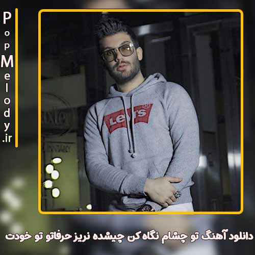 دانلود آهنگ امیر رشوند تو چشام نگاه کن چیشده نریز حرفاتو تو خودت